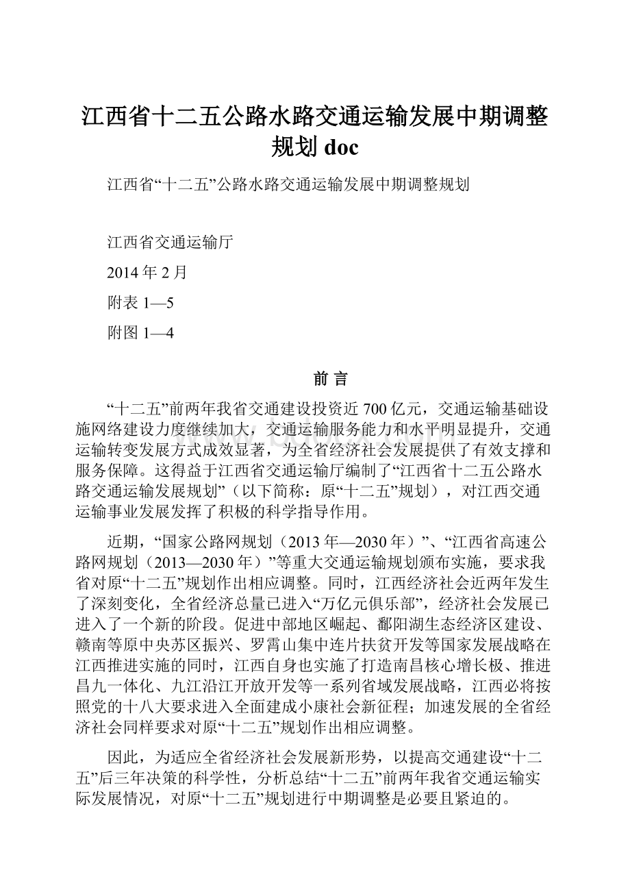 江西省十二五公路水路交通运输发展中期调整规划doc.docx_第1页