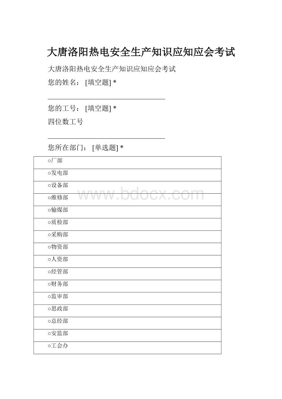 大唐洛阳热电安全生产知识应知应会考试.docx_第1页