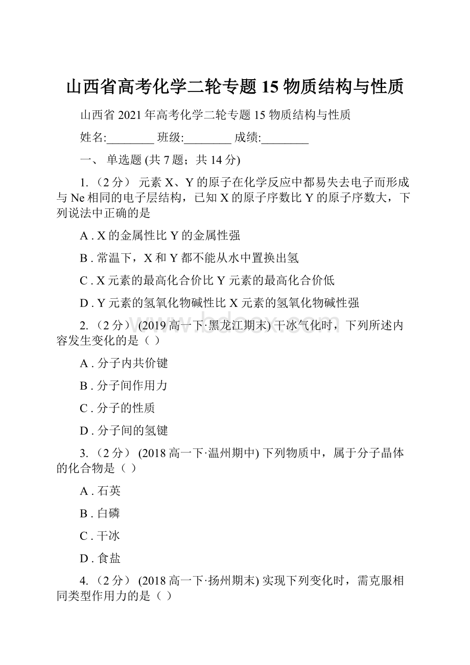 山西省高考化学二轮专题 15 物质结构与性质.docx_第1页