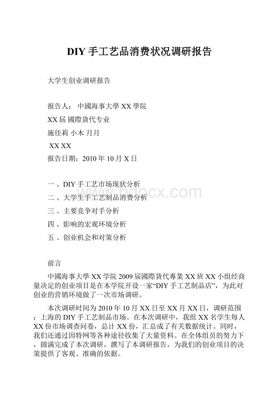 DIY手工艺品消费状况调研报告.docx_第1页