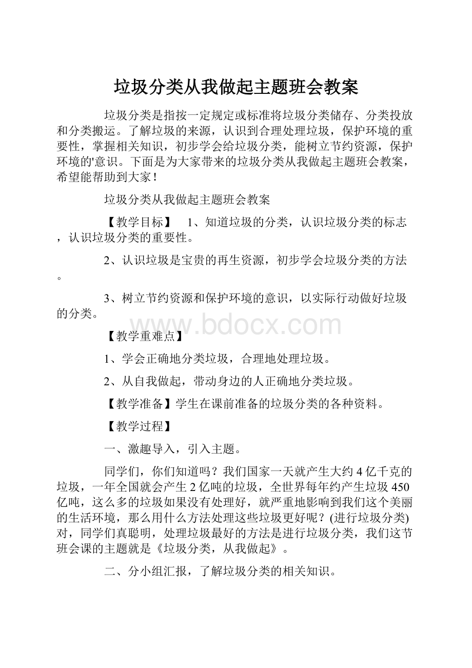 垃圾分类从我做起主题班会教案.docx_第1页