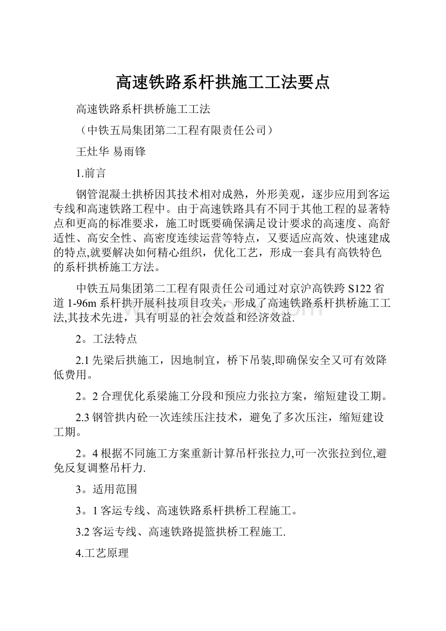 高速铁路系杆拱施工工法要点.docx