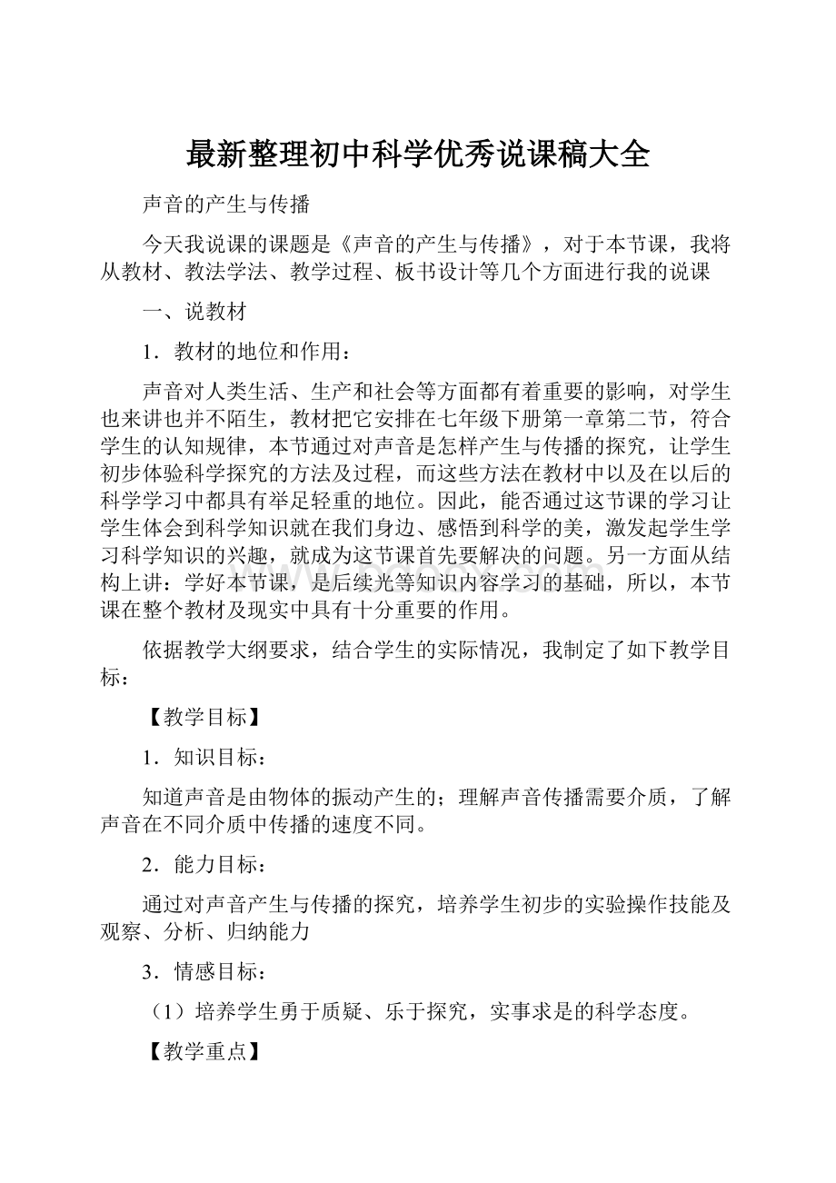 最新整理初中科学优秀说课稿大全.docx