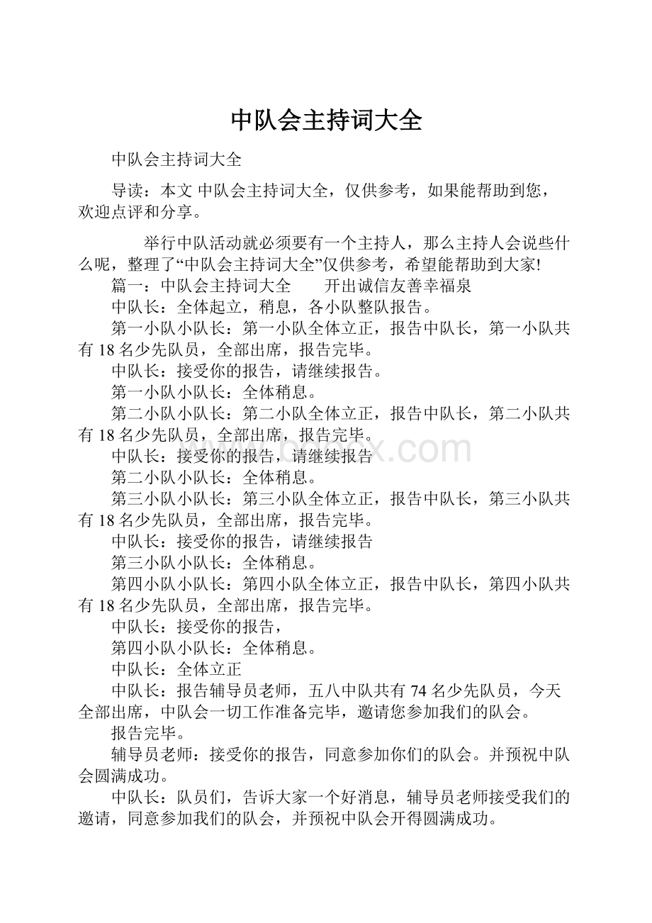 中队会主持词大全.docx_第1页