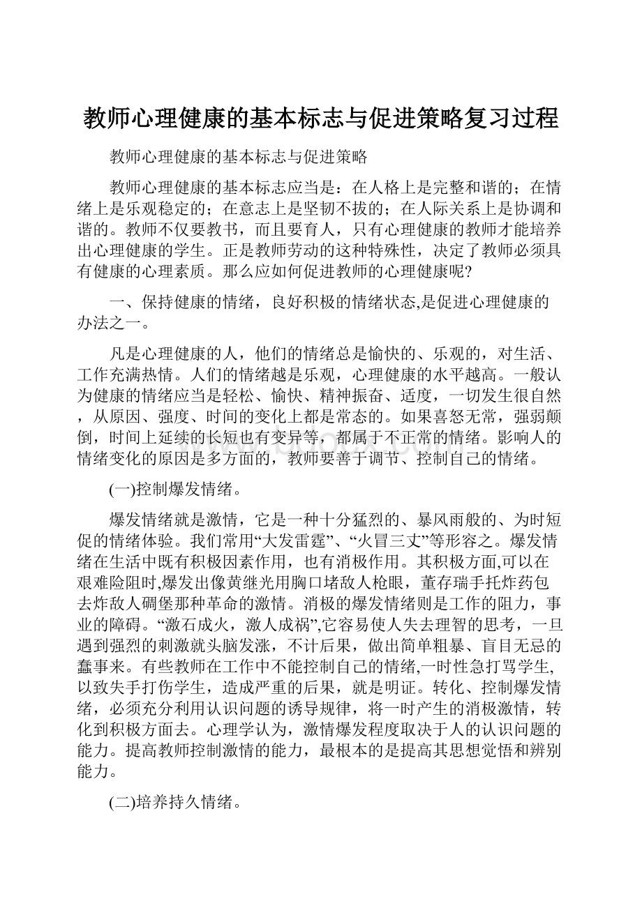 教师心理健康的基本标志与促进策略复习过程.docx_第1页