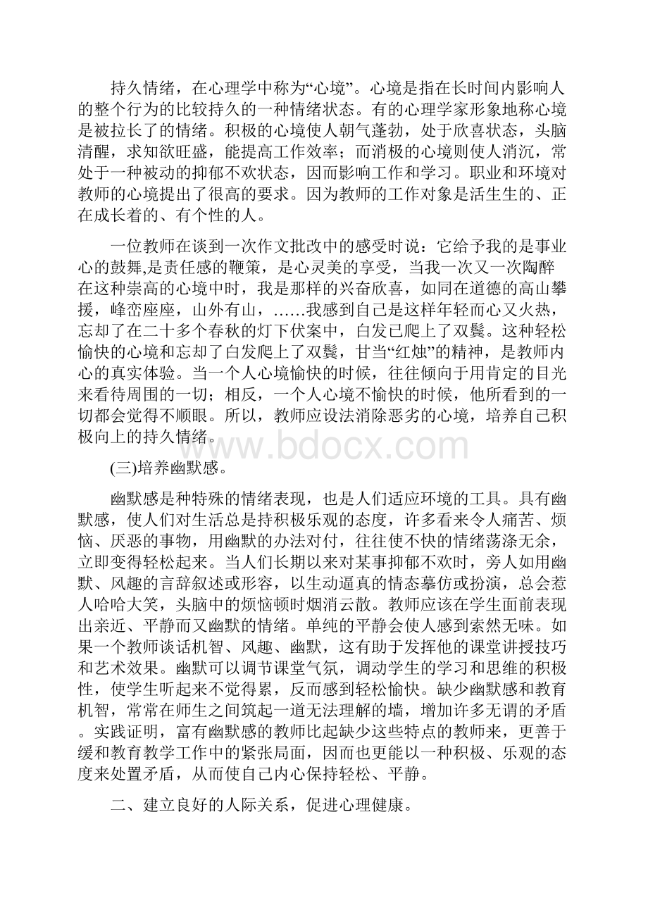 教师心理健康的基本标志与促进策略复习过程.docx_第2页