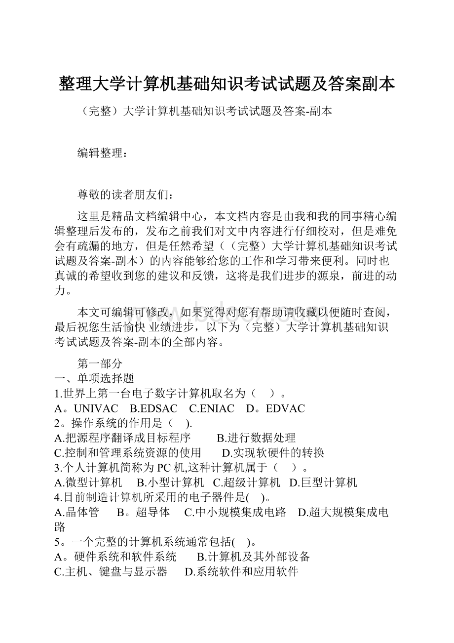 整理大学计算机基础知识考试试题及答案副本.docx_第1页