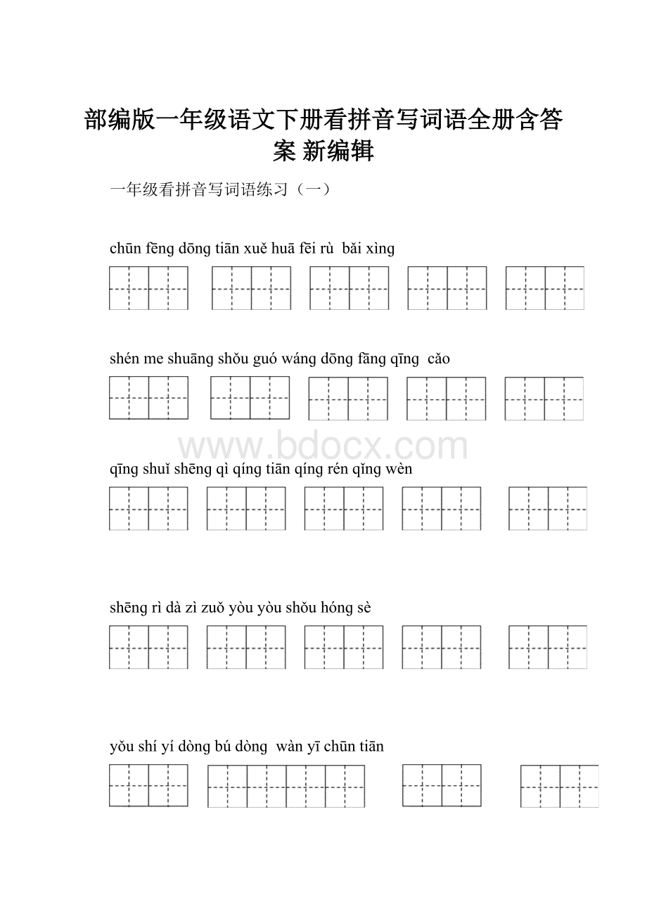 部编版一年级语文下册看拼音写词语全册含答案 新编辑.docx_第1页