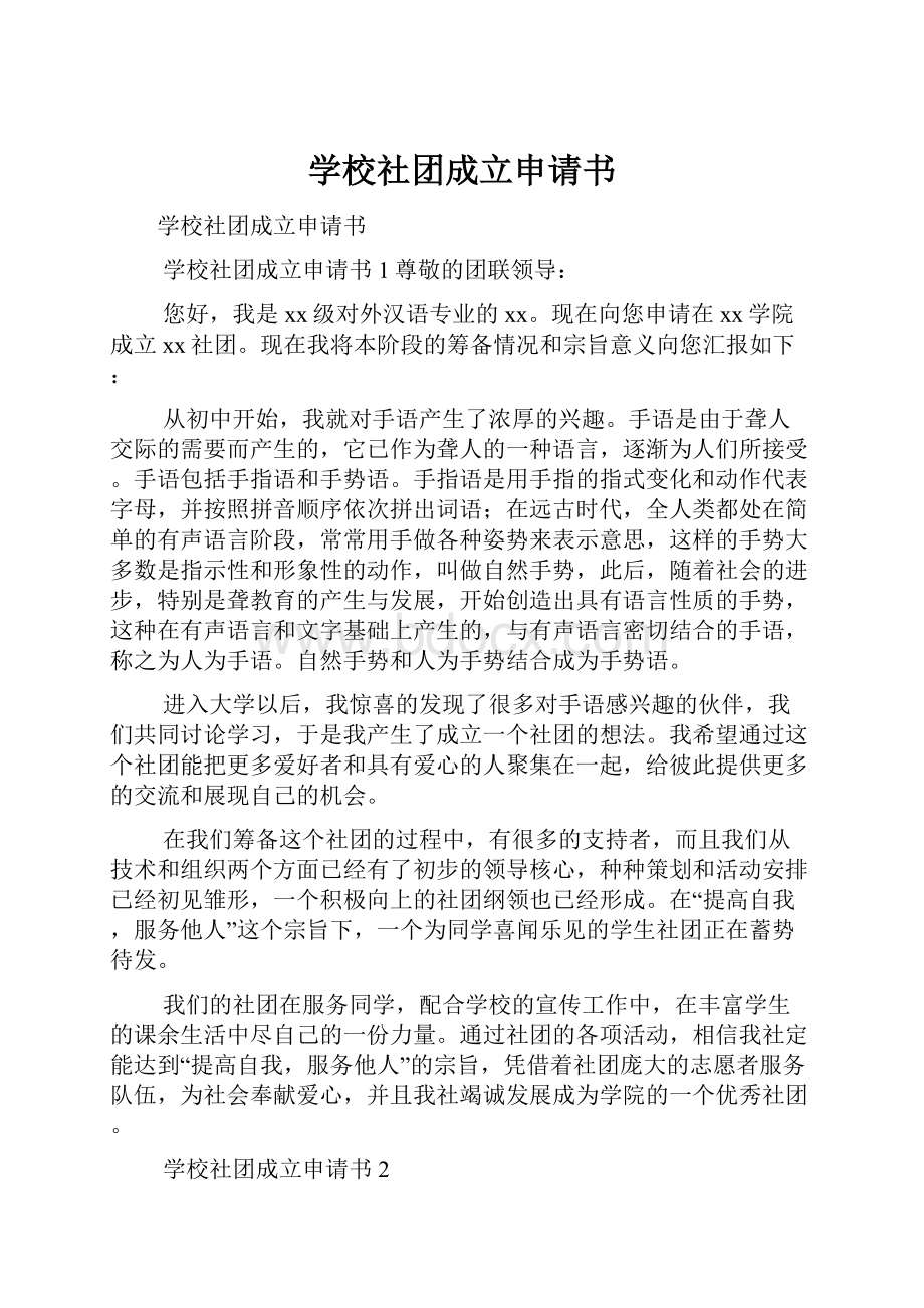 学校社团成立申请书.docx_第1页