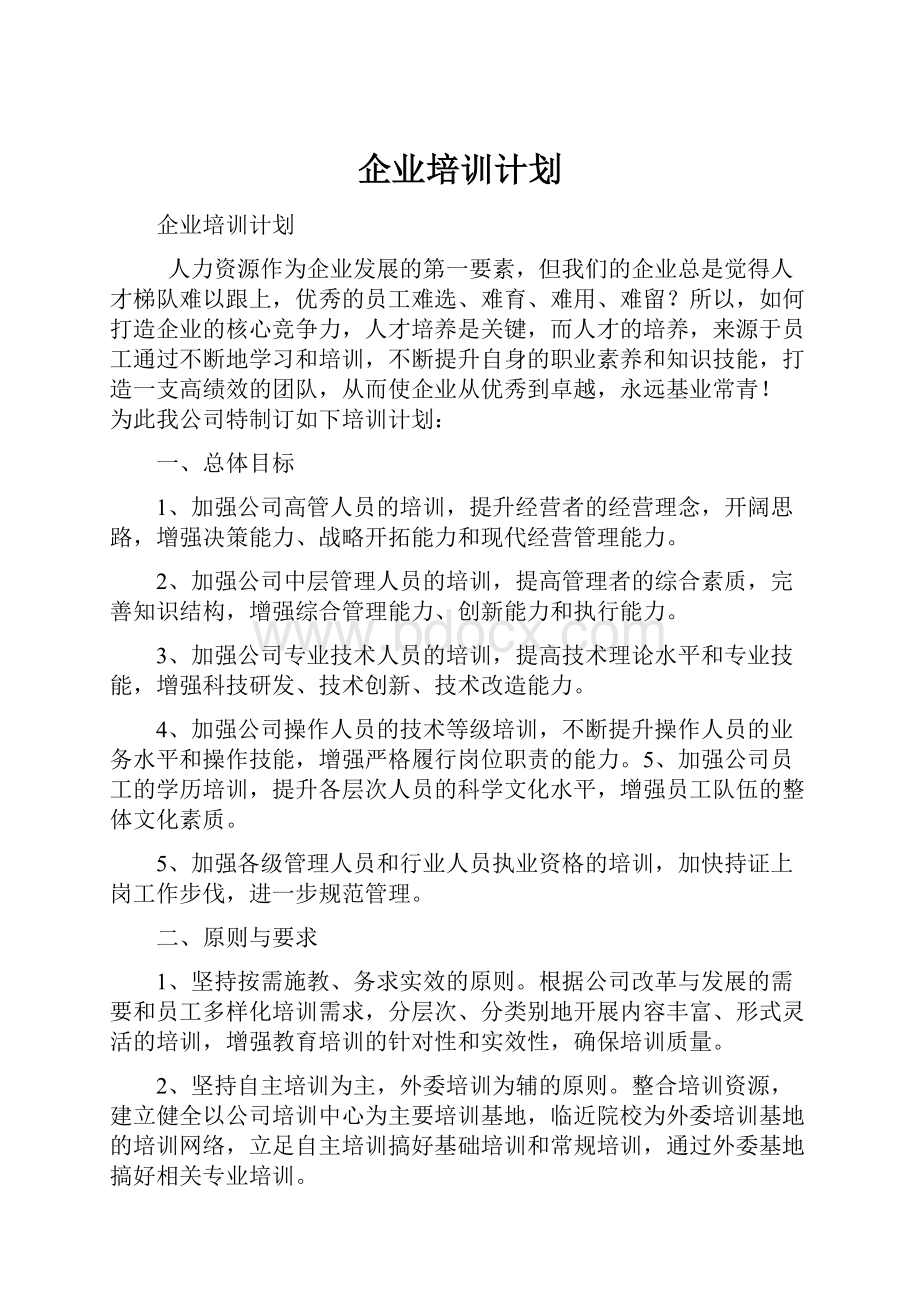 企业培训计划.docx