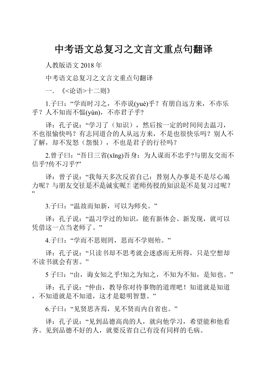 中考语文总复习之文言文重点句翻译.docx_第1页