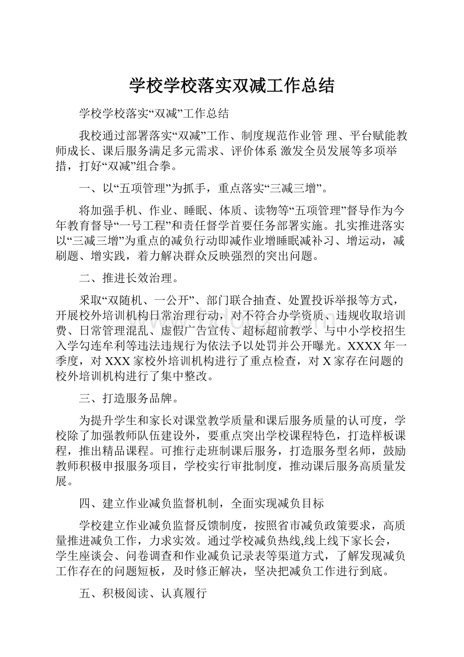 学校学校落实双减工作总结.docx