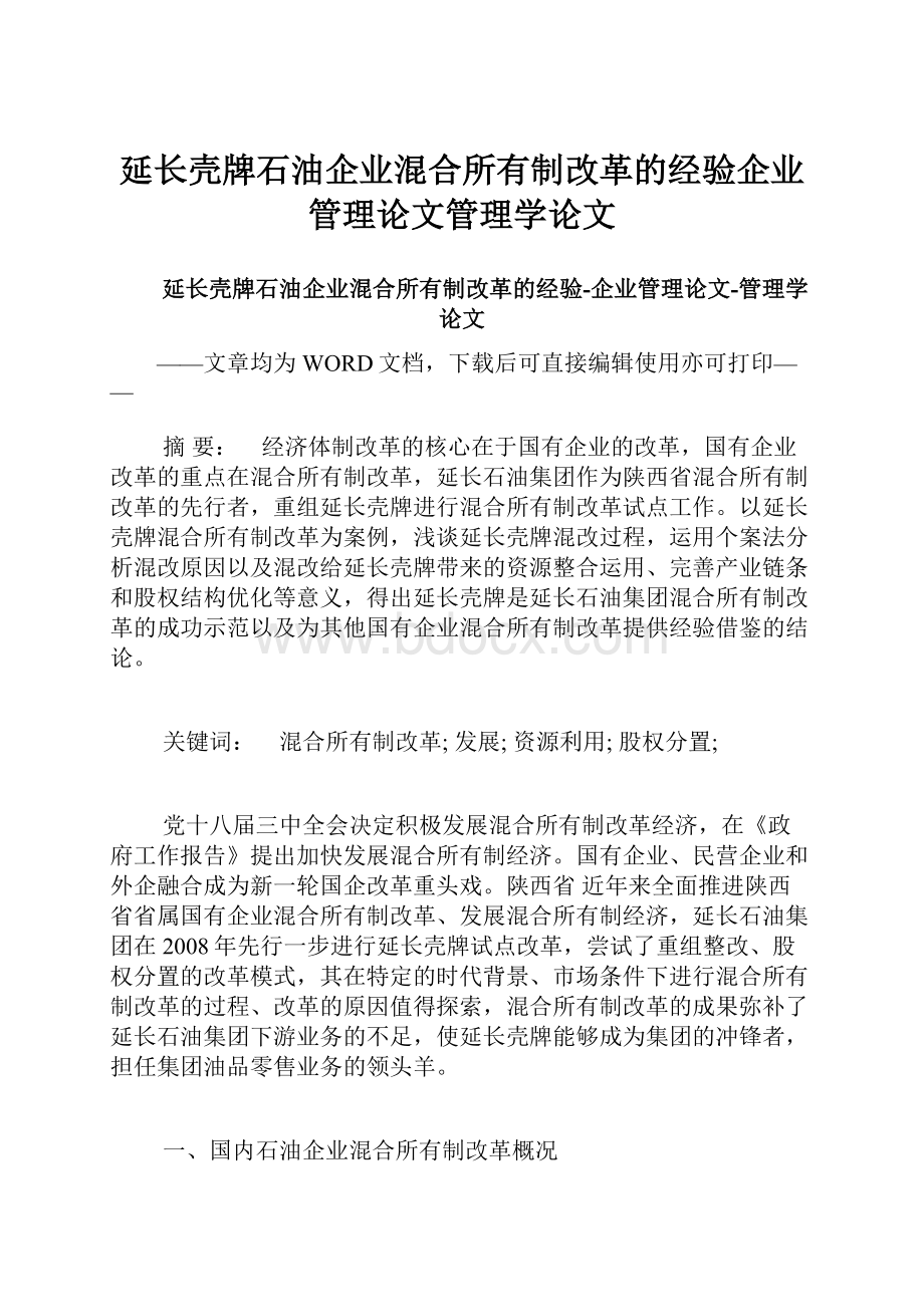 延长壳牌石油企业混合所有制改革的经验企业管理论文管理学论文.docx_第1页