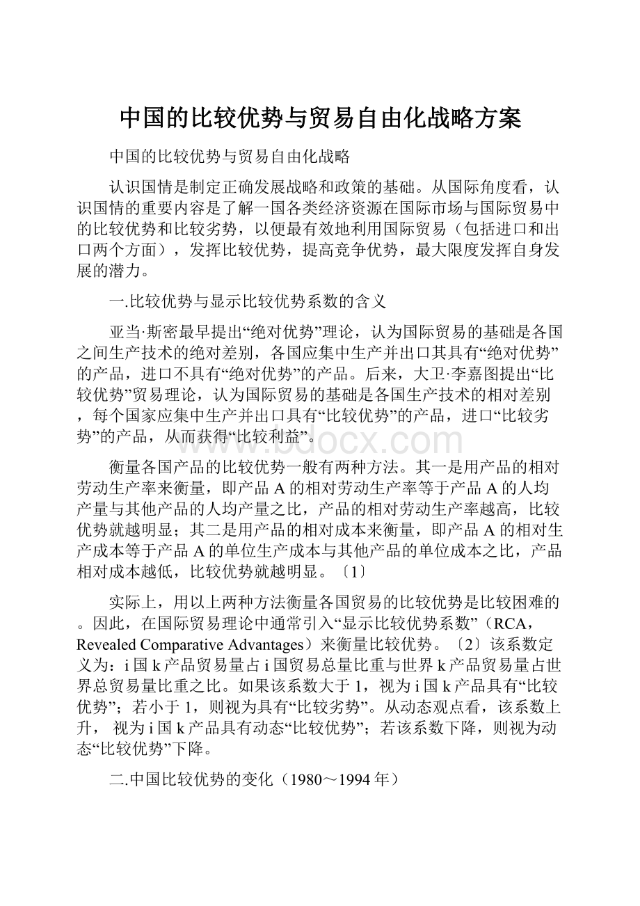 中国的比较优势与贸易自由化战略方案.docx_第1页