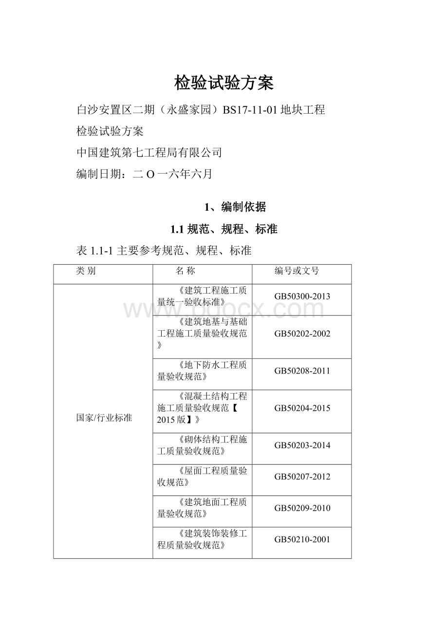 检验试验方案.docx