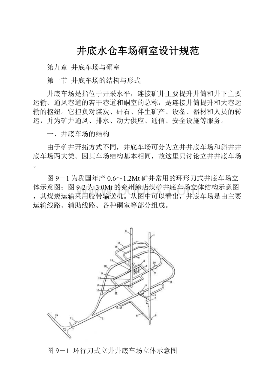 井底水仓车场硐室设计规范.docx_第1页