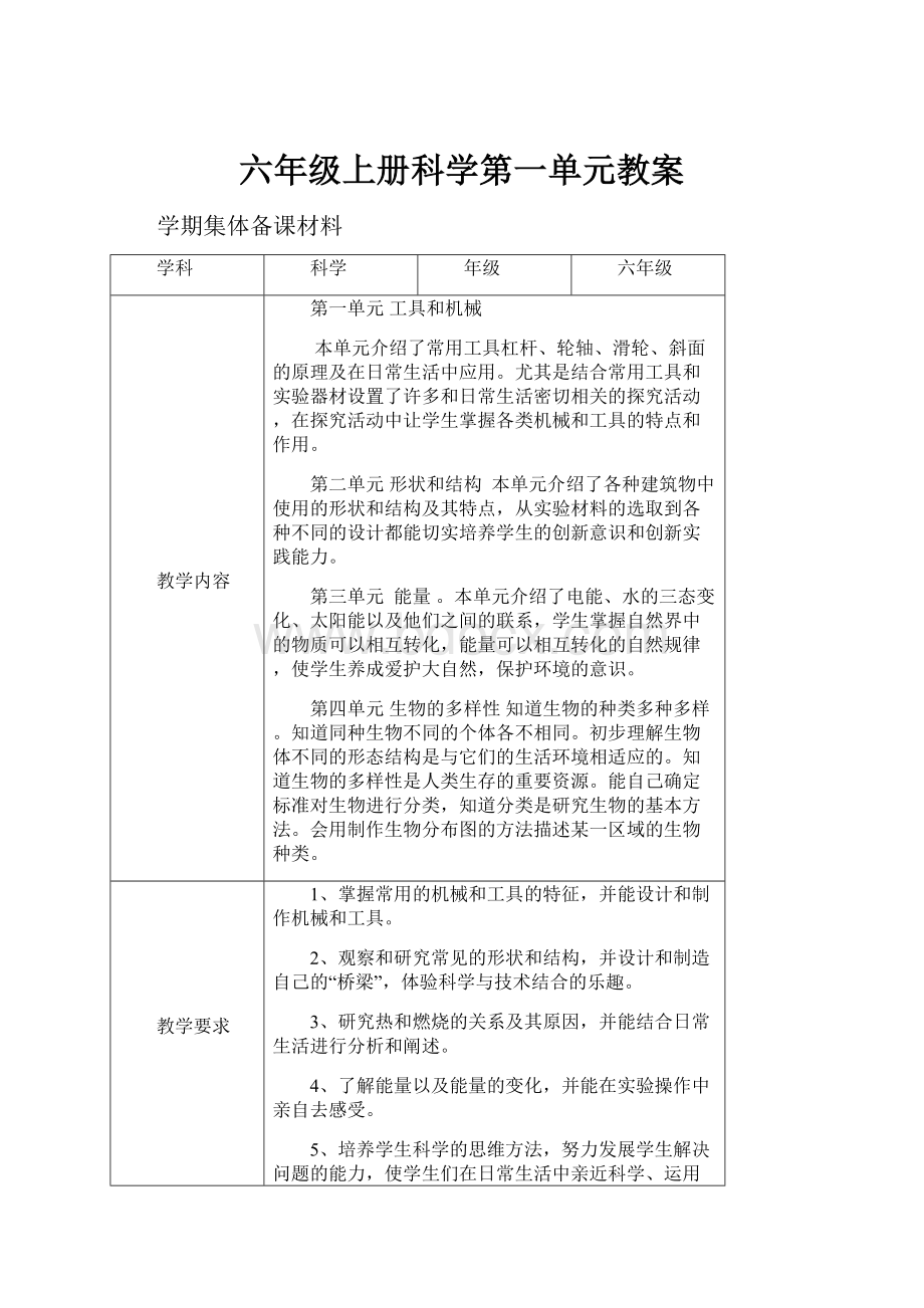 六年级上册科学第一单元教案.docx_第1页