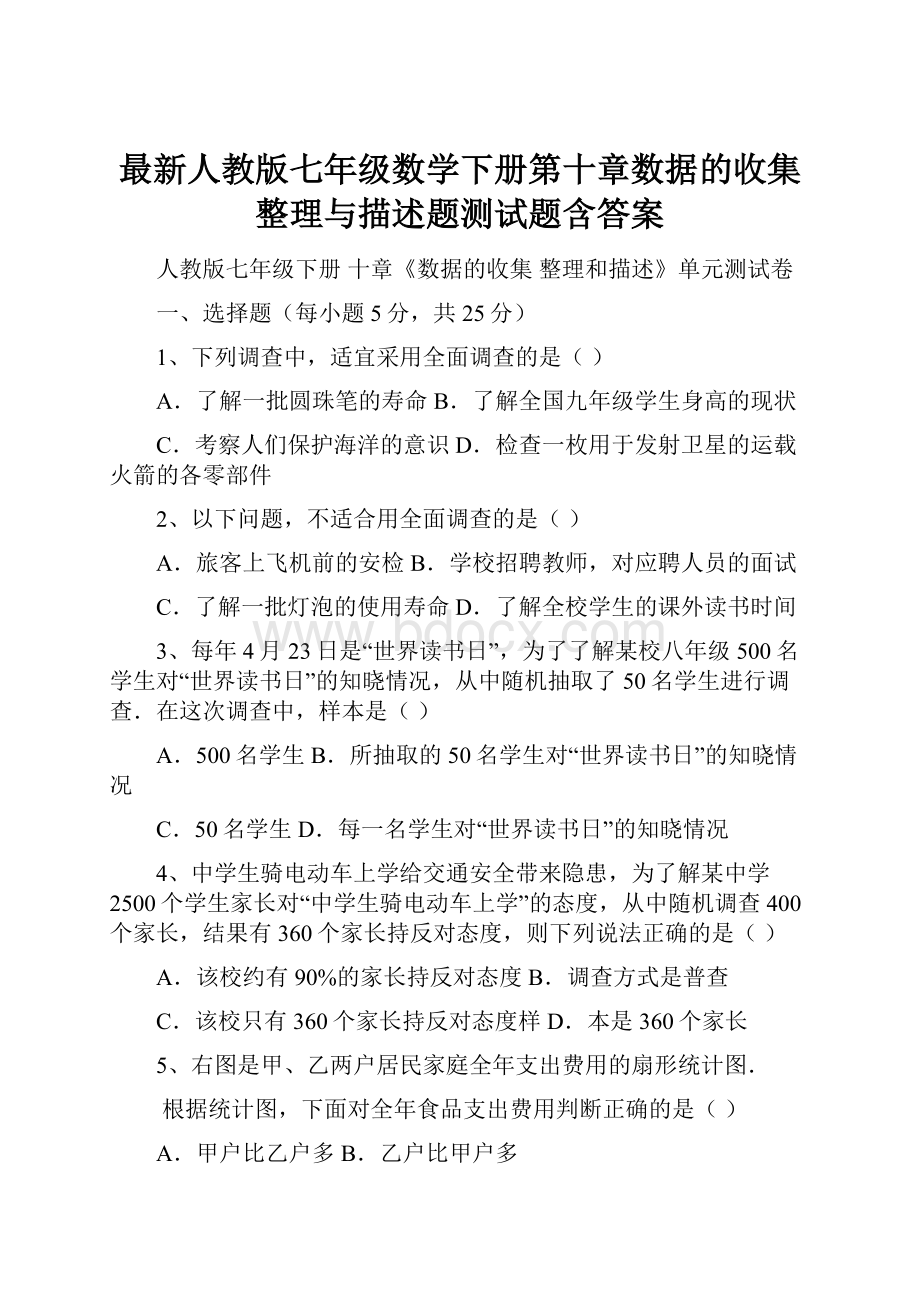 最新人教版七年级数学下册第十章数据的收集整理与描述题测试题含答案.docx_第1页