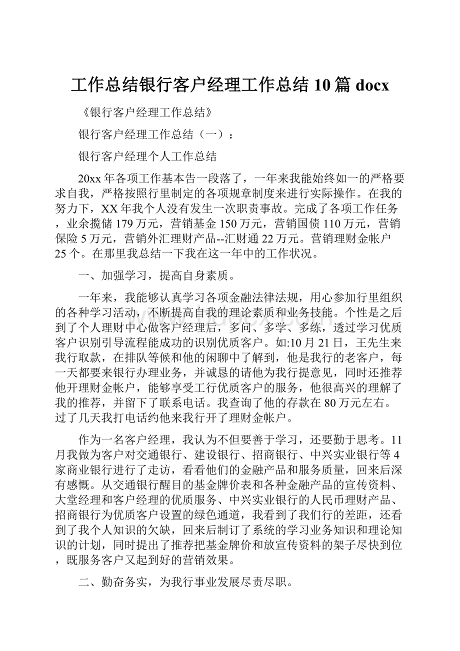 工作总结银行客户经理工作总结10篇docx.docx