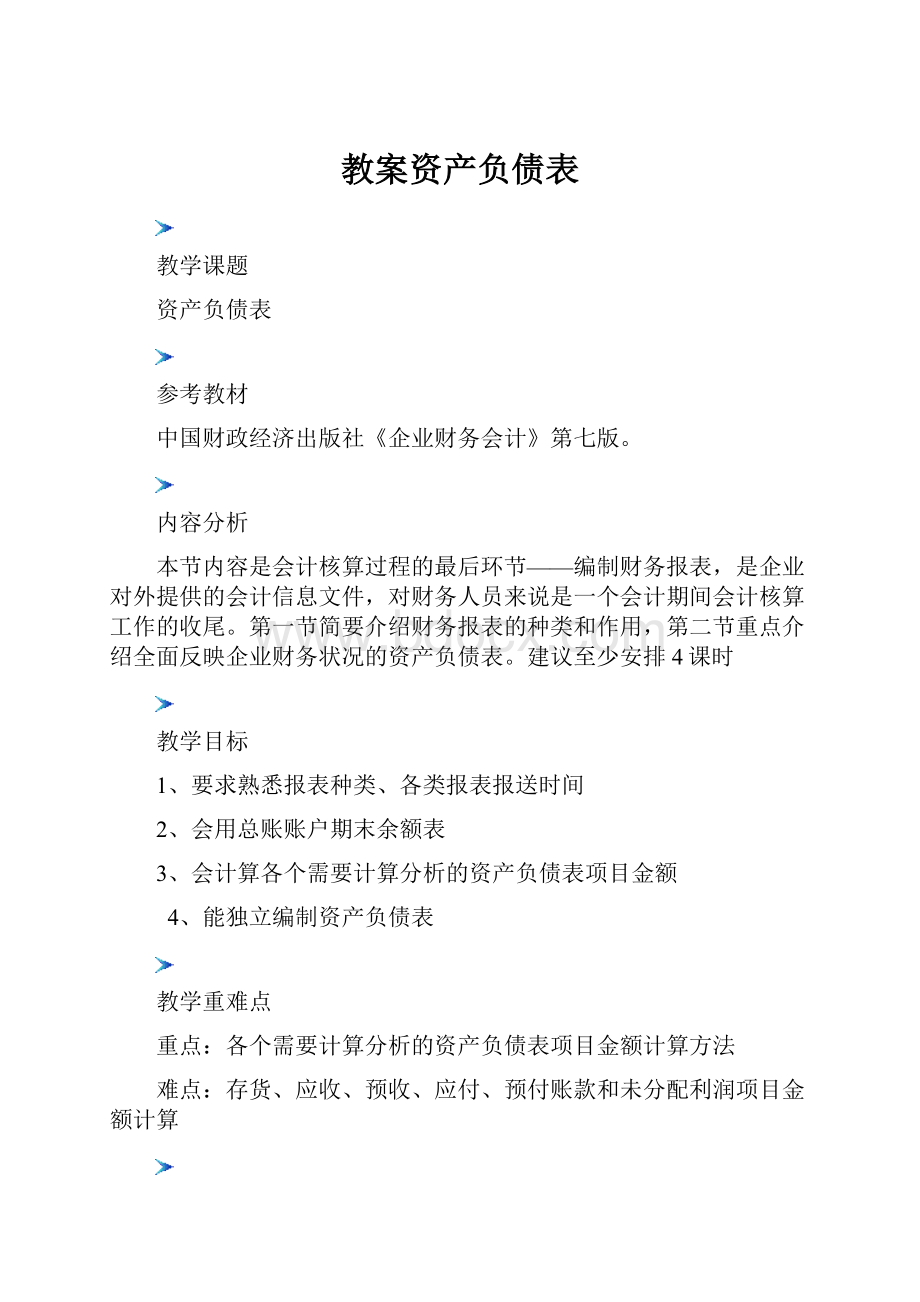 教案资产负债表.docx_第1页