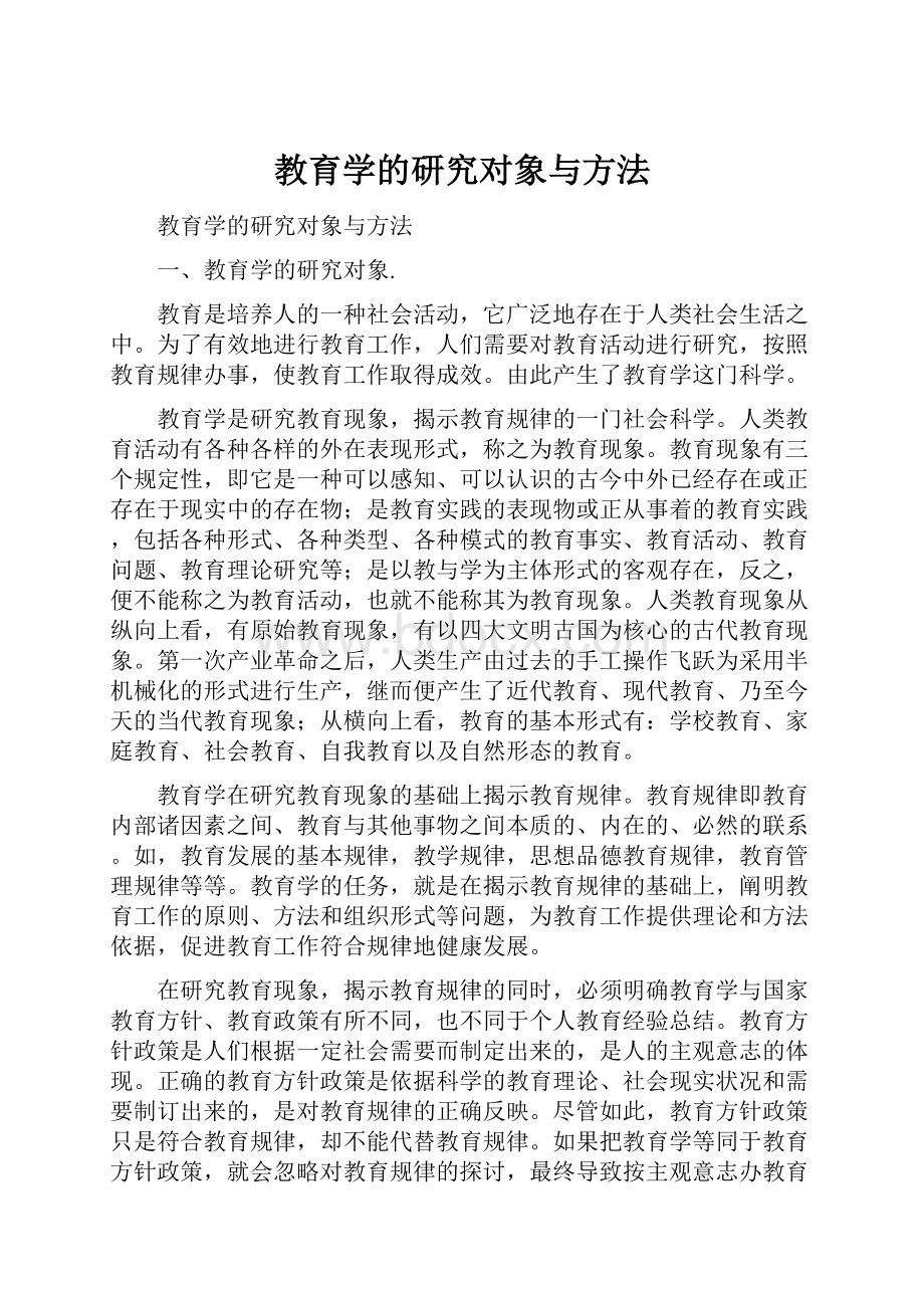 教育学的研究对象与方法.docx