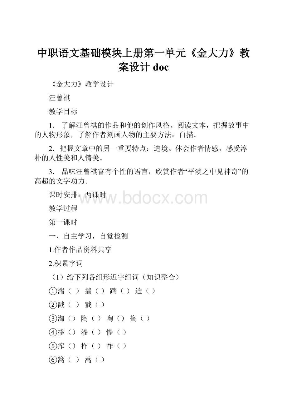 中职语文基础模块上册第一单元《金大力》教案设计doc.docx