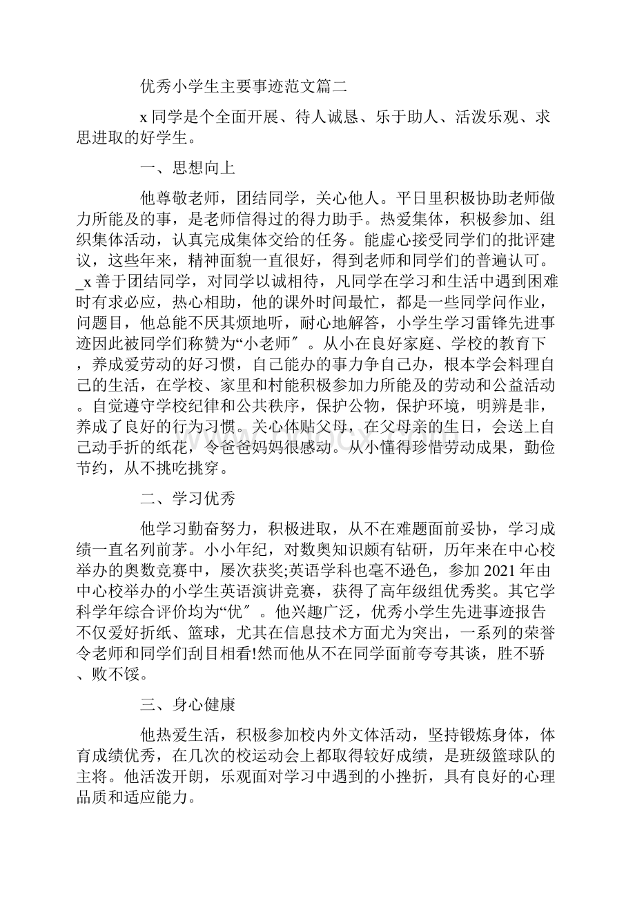 优秀小学生主要事迹范文5篇精选.docx_第3页