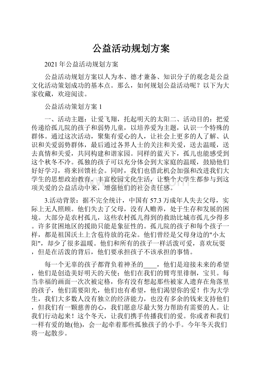 公益活动规划方案.docx