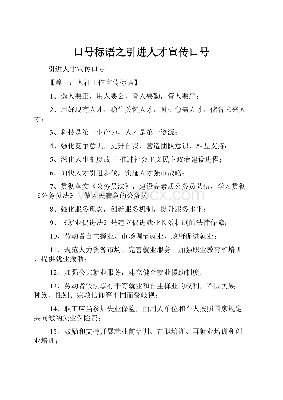 口号标语之引进人才宣传口号.docx_第1页