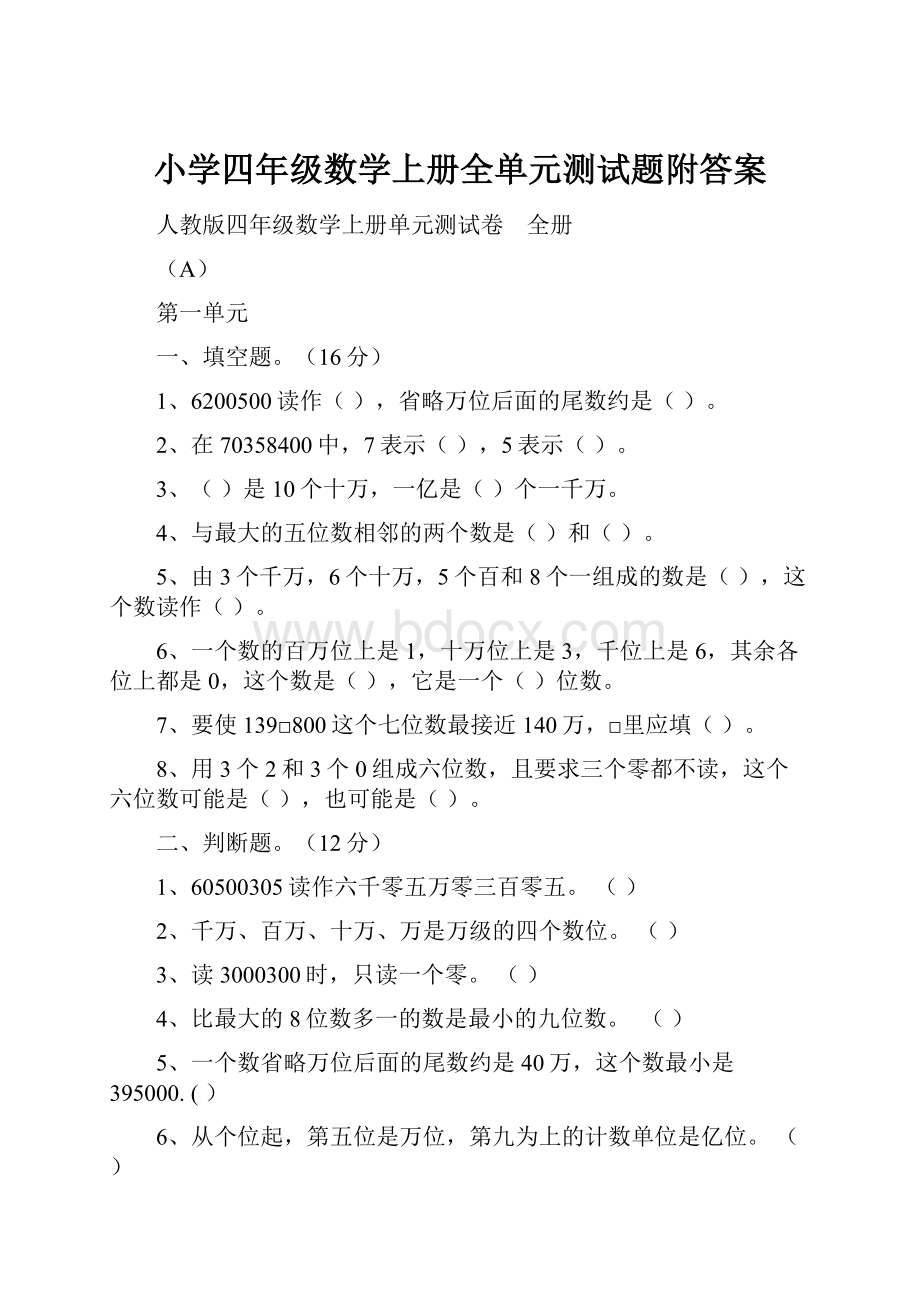 小学四年级数学上册全单元测试题附答案.docx_第1页