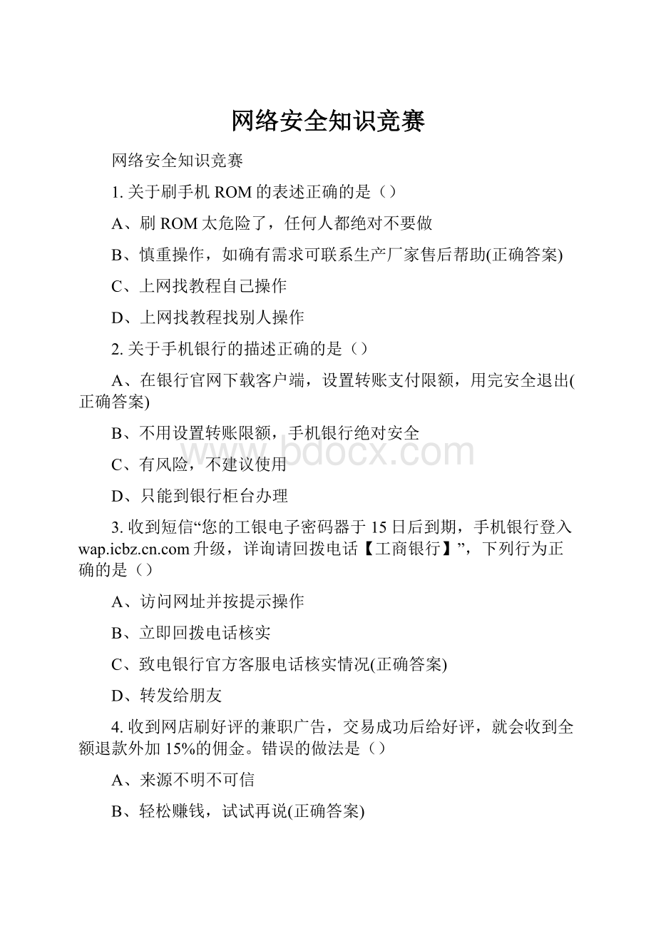 网络安全知识竞赛.docx_第1页