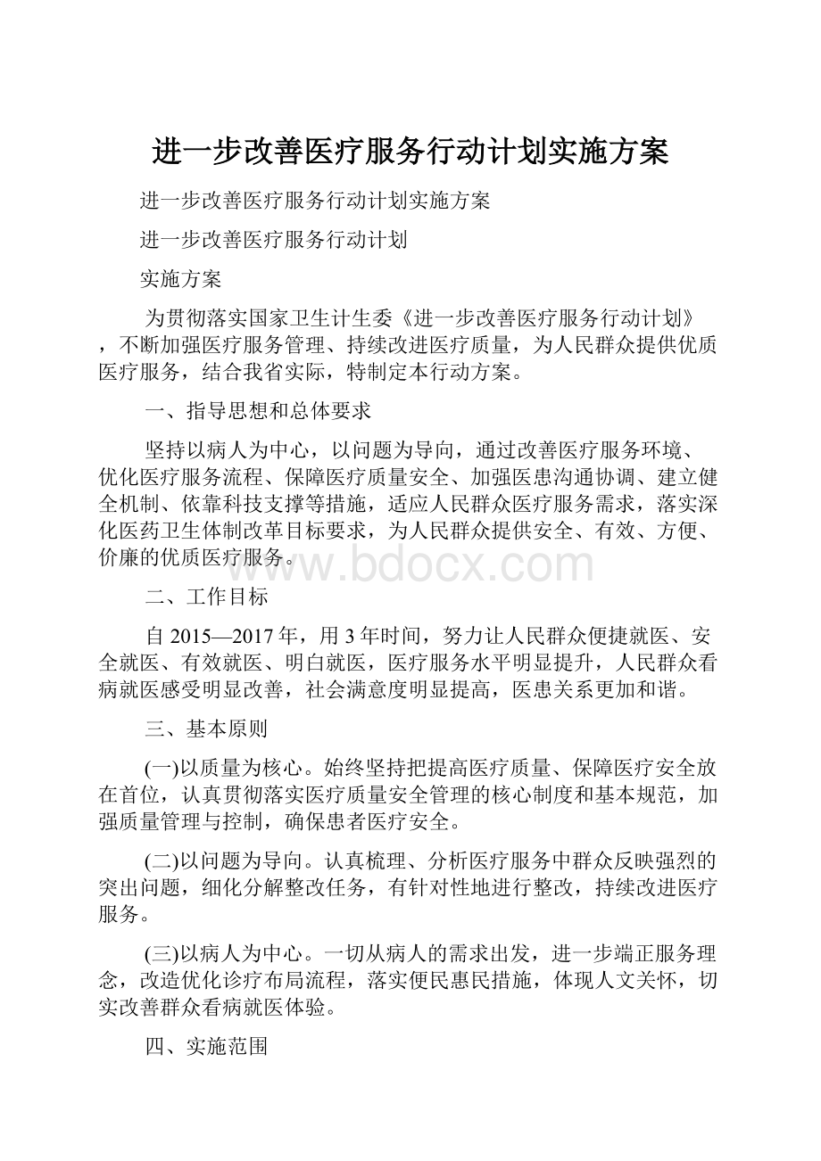 进一步改善医疗服务行动计划实施方案.docx_第1页