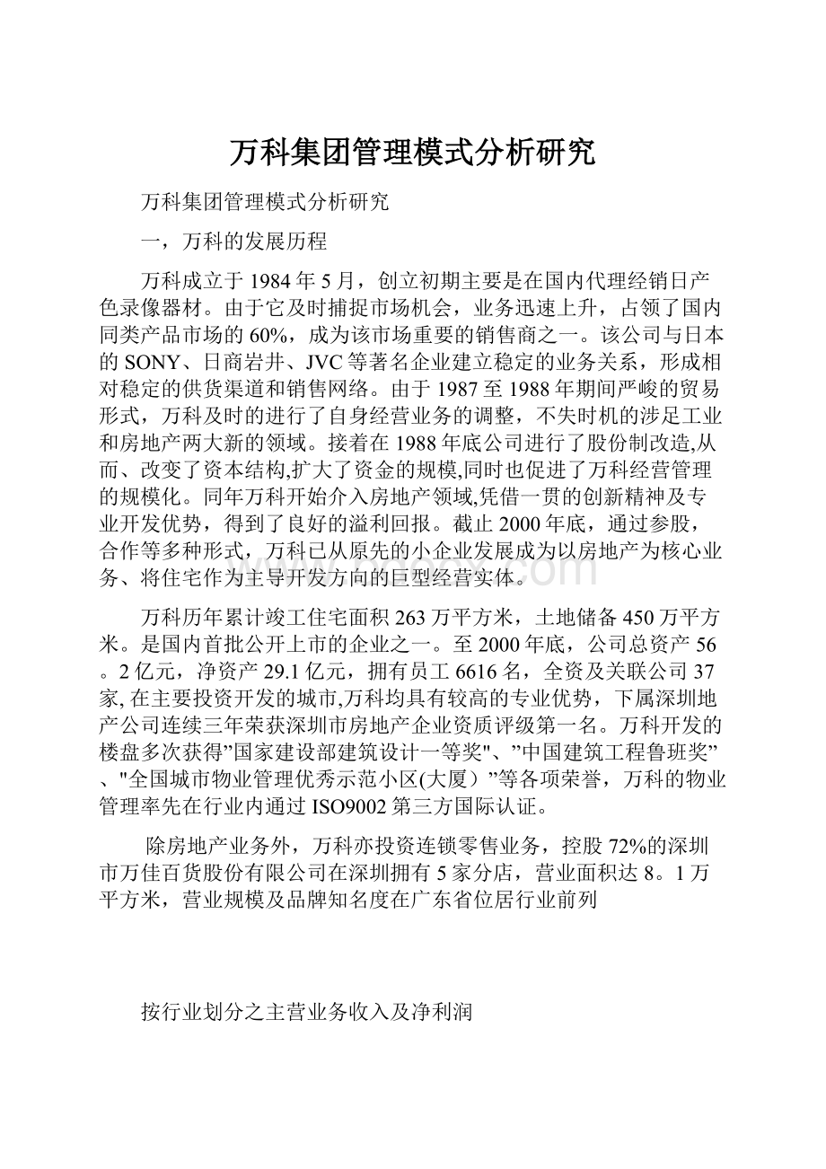 万科集团管理模式分析研究.docx