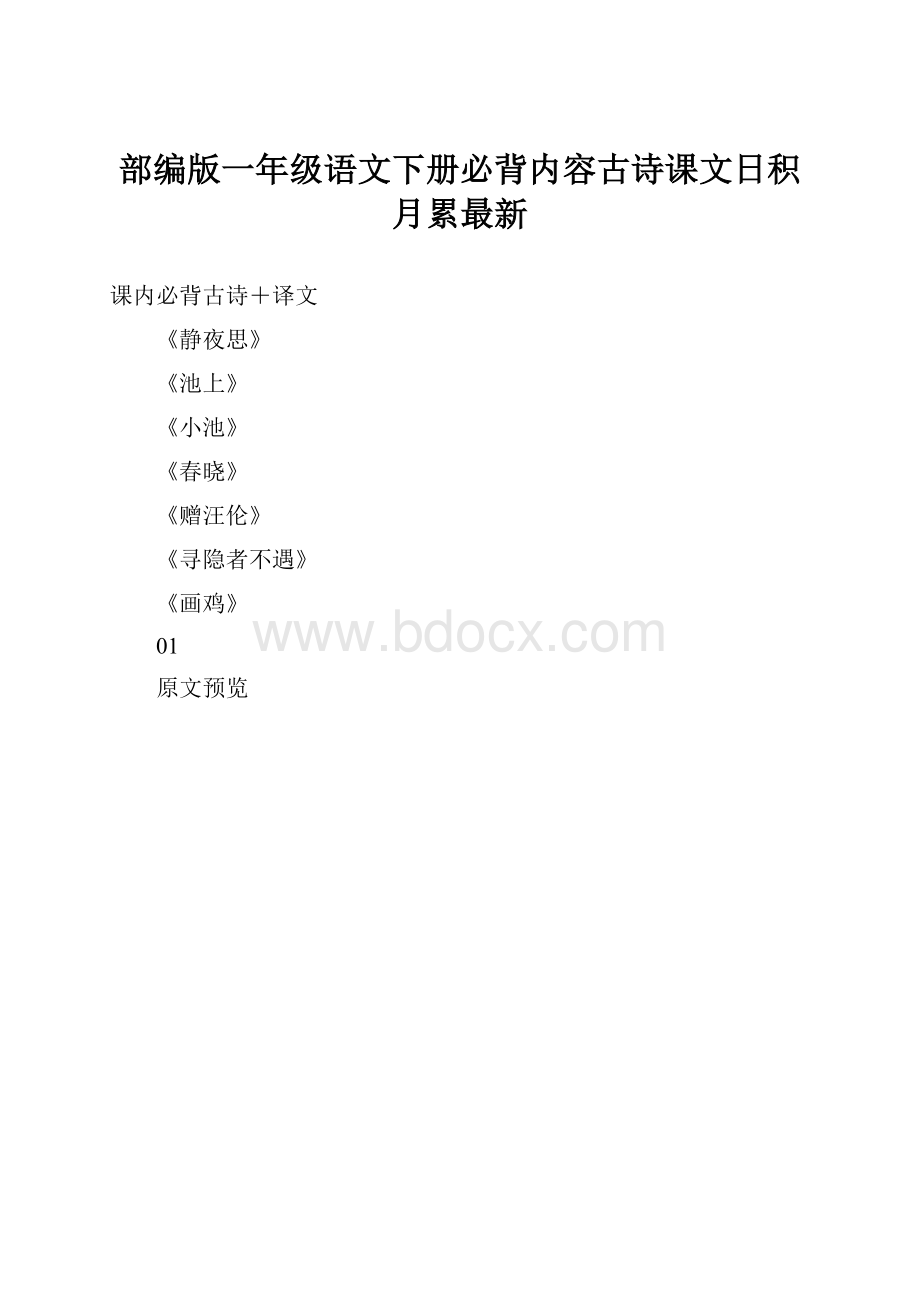 部编版一年级语文下册必背内容古诗课文日积月累最新.docx