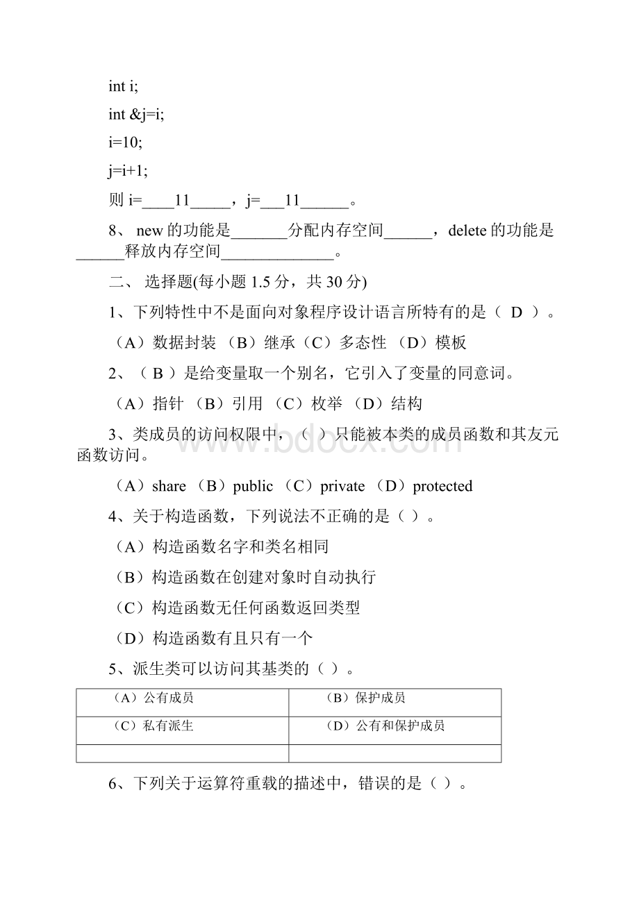 c++面向对象程序设计试题和答案经典题目.docx_第2页