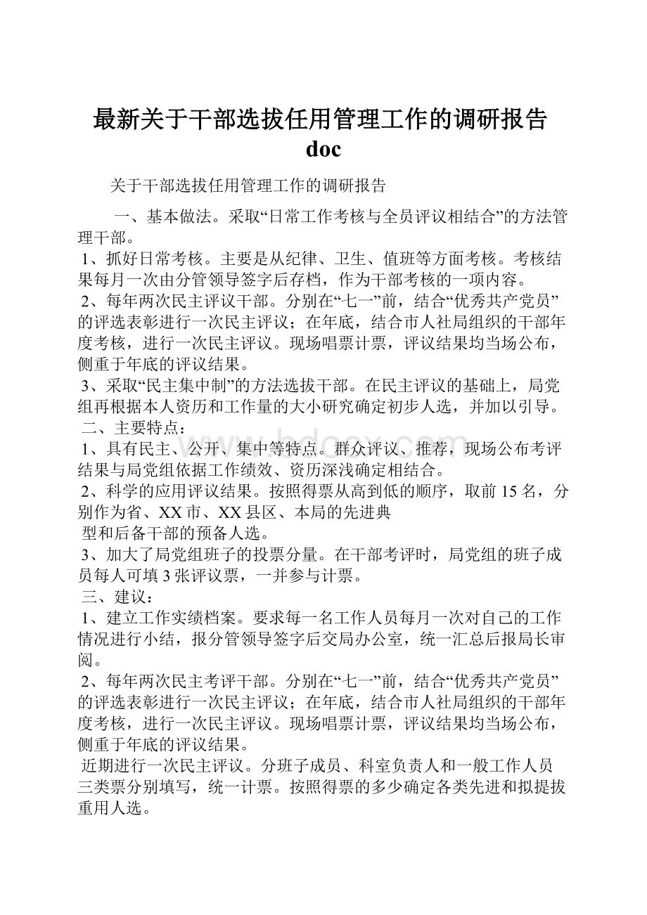 最新关于干部选拔任用管理工作的调研报告doc.docx_第1页