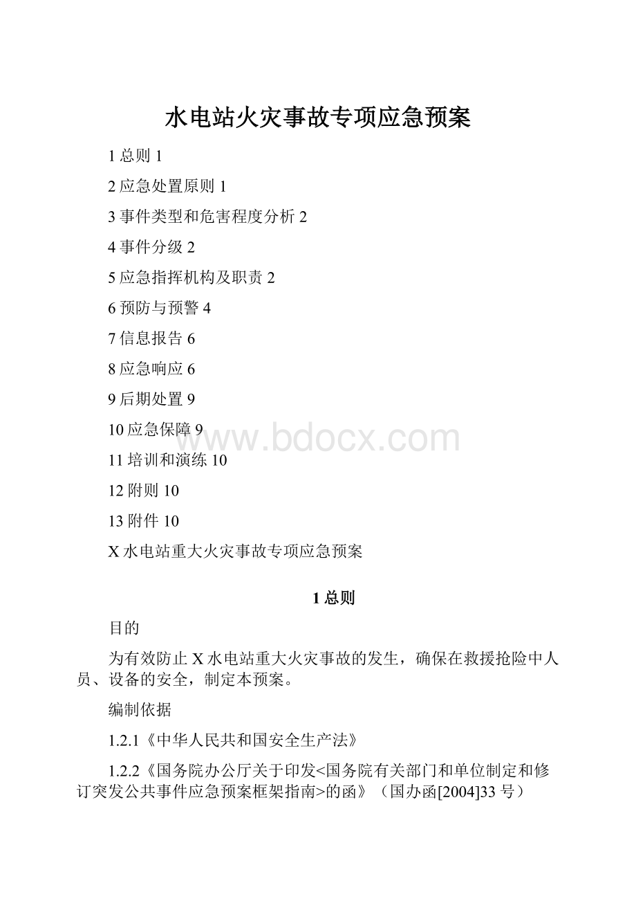 水电站火灾事故专项应急预案.docx