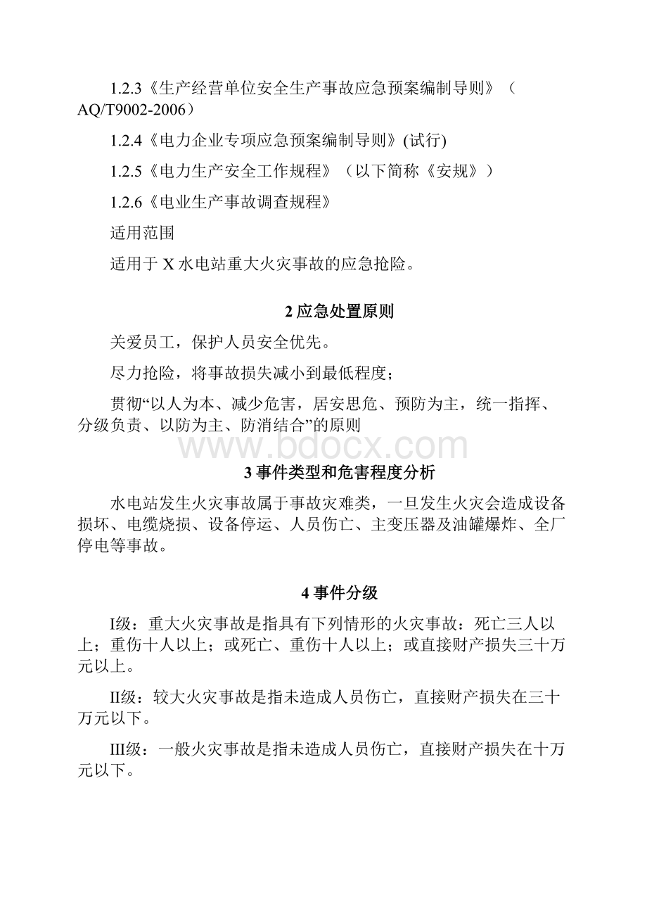 水电站火灾事故专项应急预案.docx_第2页