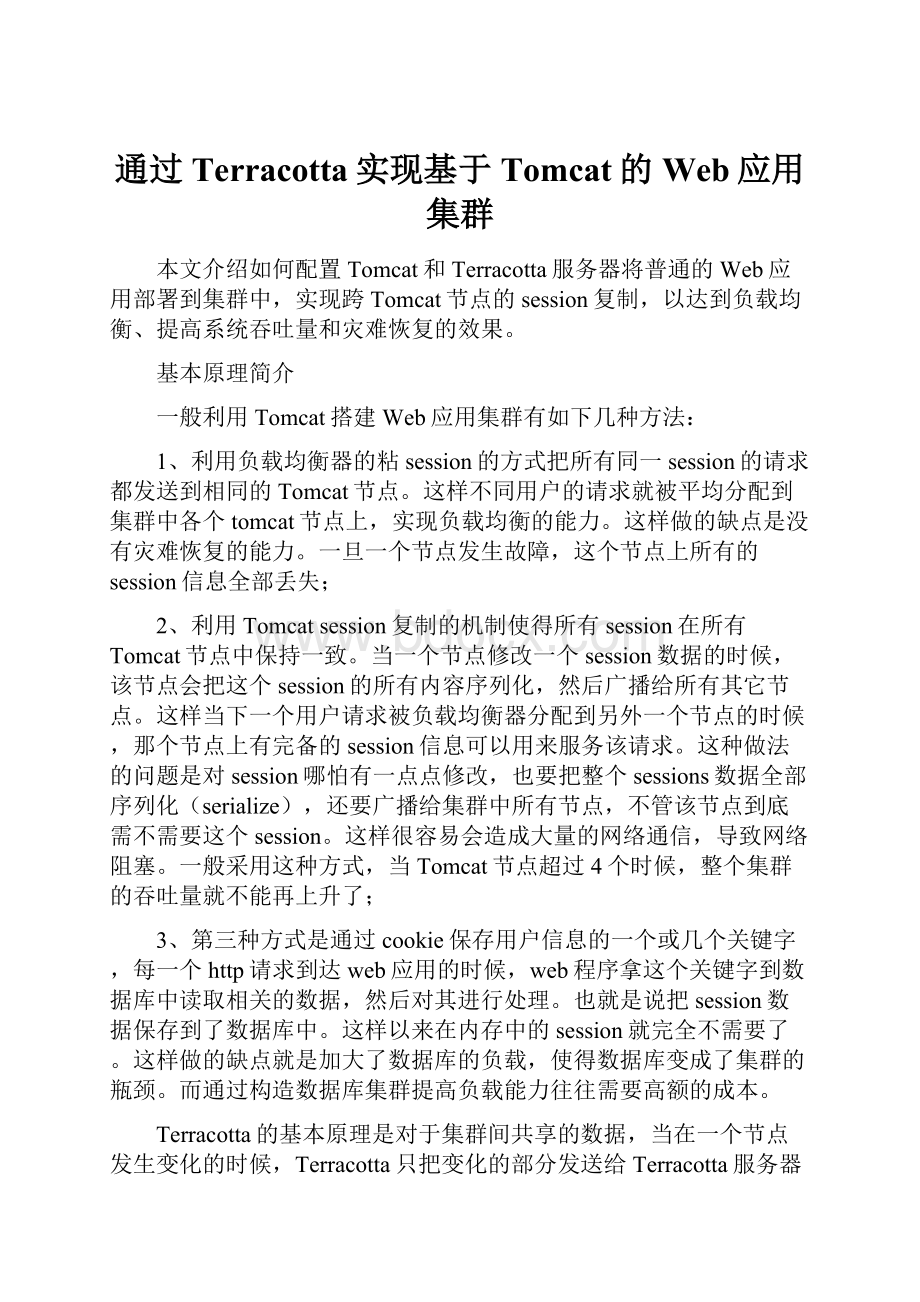 通过Terracotta实现基于Tomcat的Web应用集群.docx