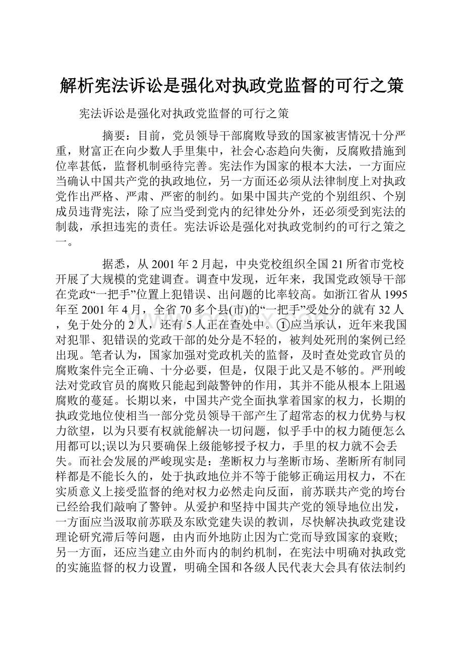 解析宪法诉讼是强化对执政党监督的可行之策.docx_第1页