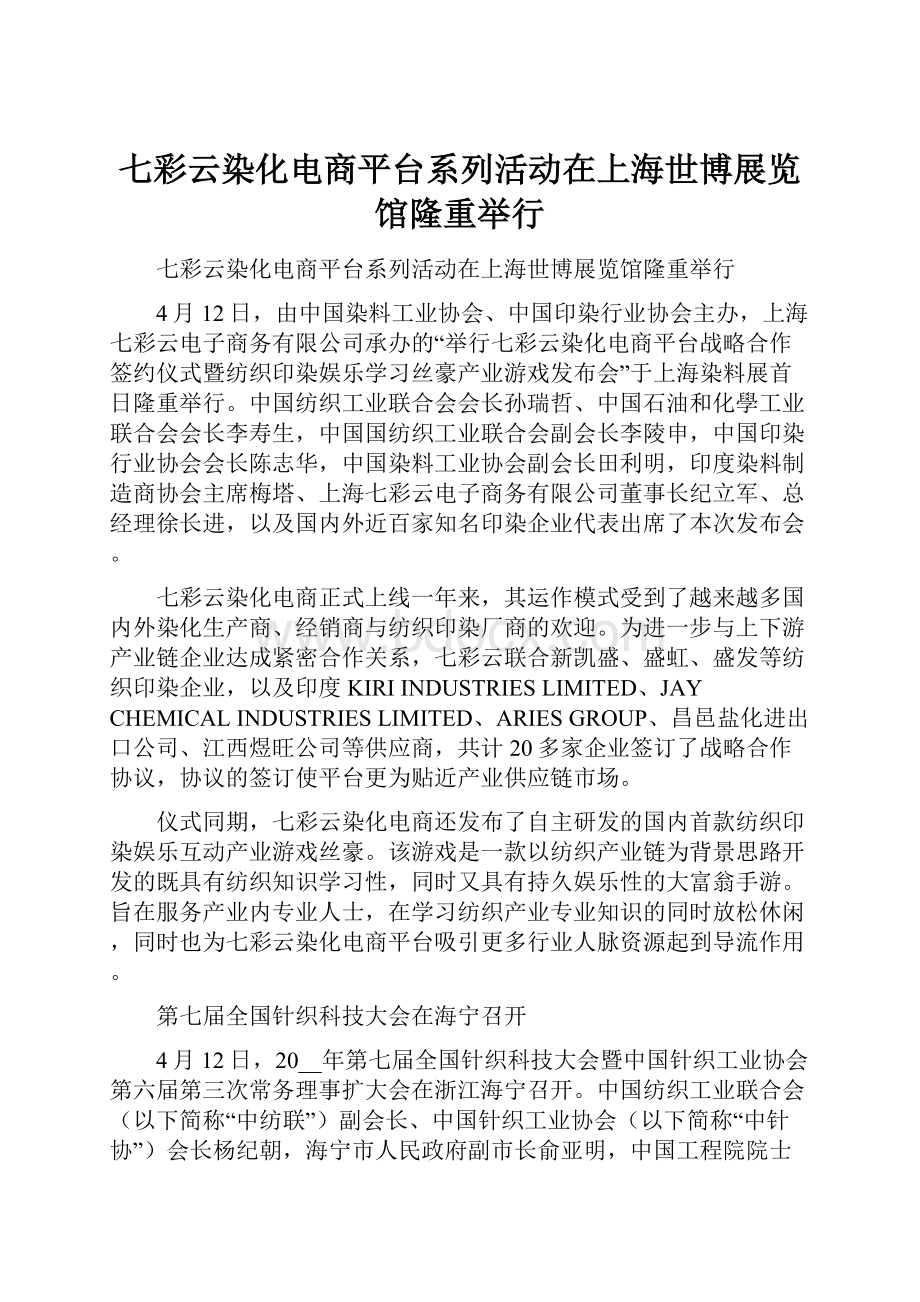 七彩云染化电商平台系列活动在上海世博展览馆隆重举行.docx