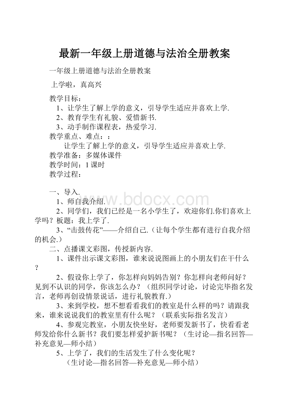 最新一年级上册道德与法治全册教案.docx_第1页