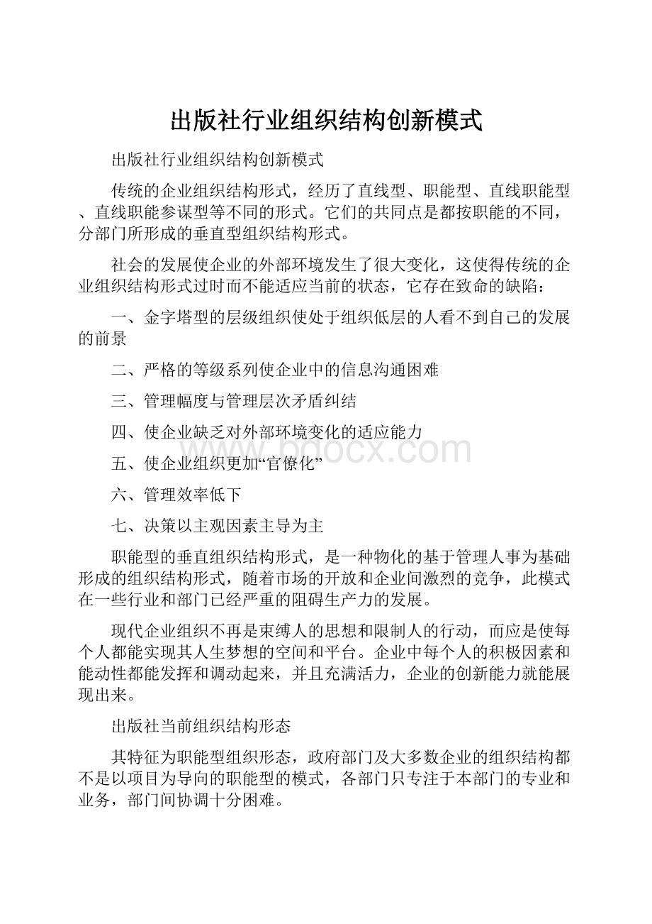 出版社行业组织结构创新模式.docx