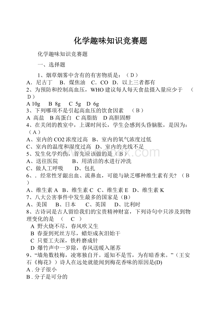 化学趣味知识竞赛题.docx_第1页