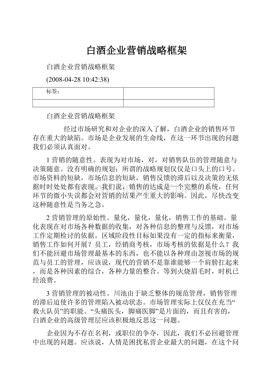 白酒企业营销战略框架.docx_第1页