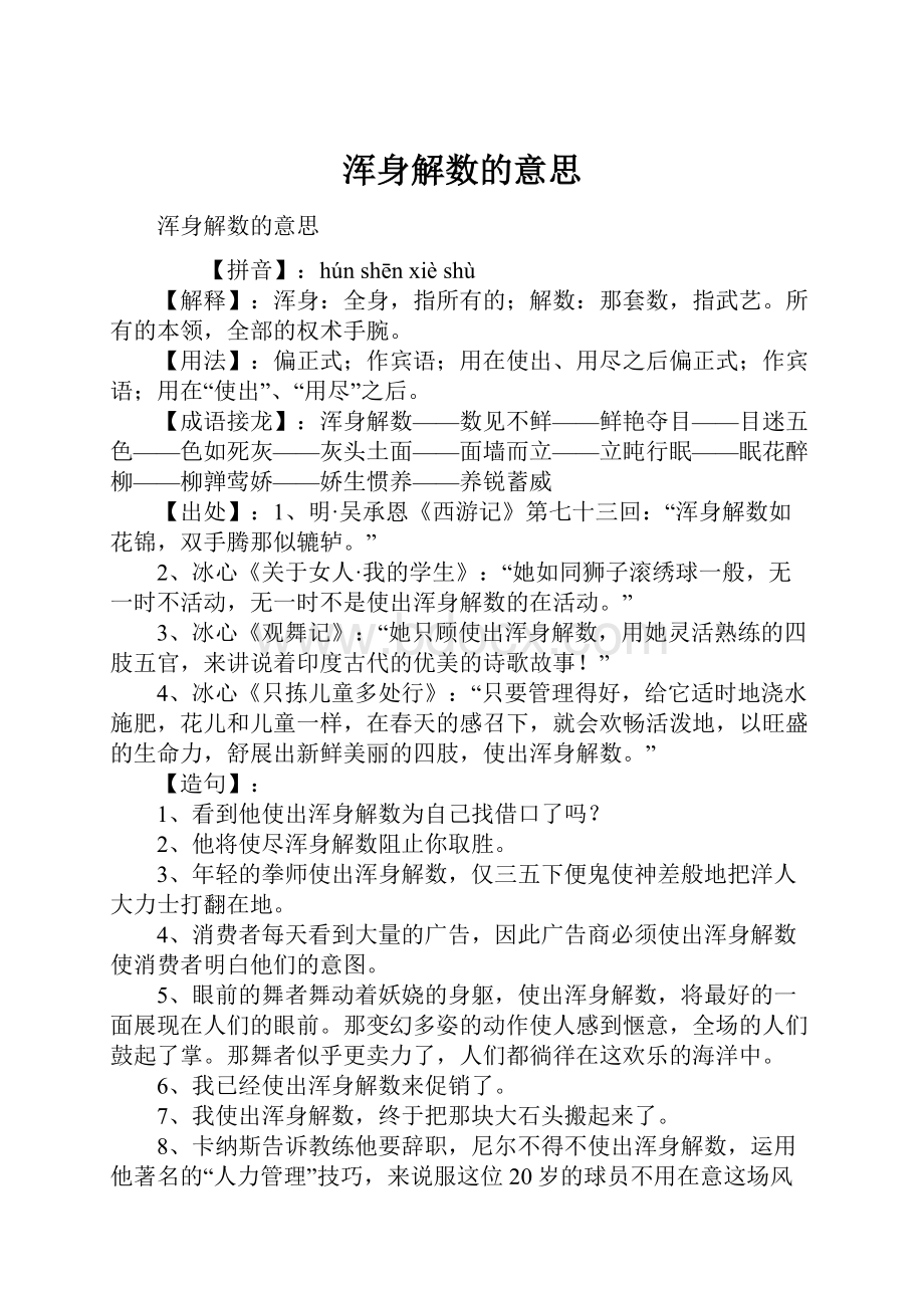 浑身解数的意思.docx_第1页