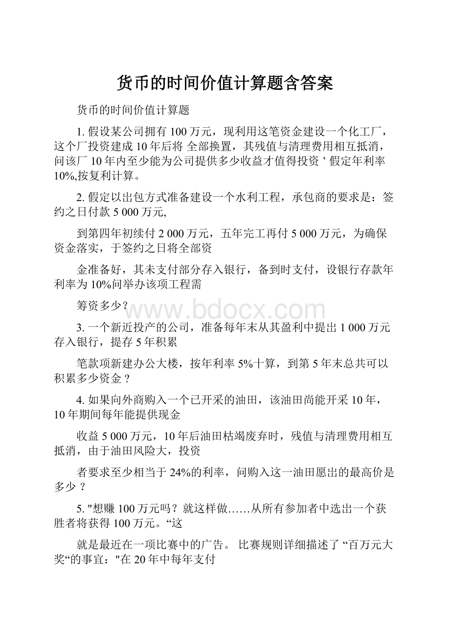 货币的时间价值计算题含答案.docx_第1页