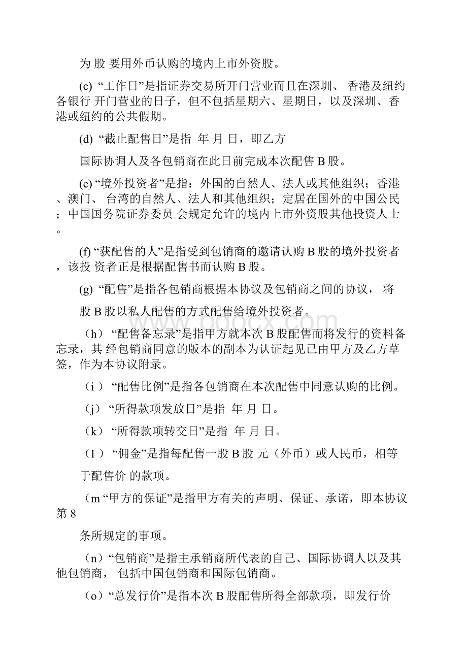 B股股票发行承销合同协议书范本模板.docx_第2页