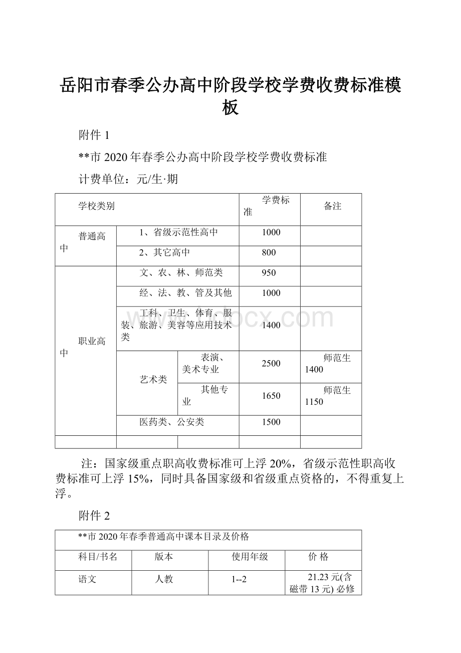 岳阳市春季公办高中阶段学校学费收费标准模板.docx