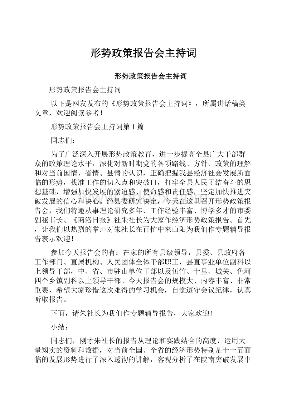 形势政策报告会主持词.docx_第1页